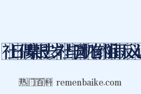 社日偶集恨去岁社与圆机有约阻雨反义词是什么意思的图片